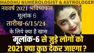 2021 Prediction for Driver Number 6 | 6, 15 और 24 तारीख को जन्में लोगों का नववर्ष 2021 कैसा रहेगा ?