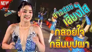วอนวัยรุ่น  สาวสวยเสียงใส # กลอยใจ กลิ่นบุปผา ! ดอนเสิร์ตลำซิ่งวาไรตี้ ดาวรถแห่ 1