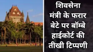 Bombay High Court's sharp comment on Shiv Sena minister's absconding son #Mali Samachar-Hindi #Di...