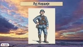 Луј Кордије