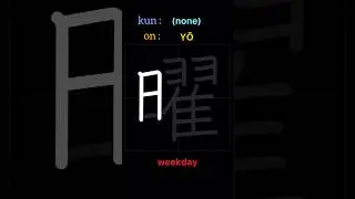 🇯🇵 What's the meaning of the kanji 曜 in Japanese? #kanji #japanese #shorts