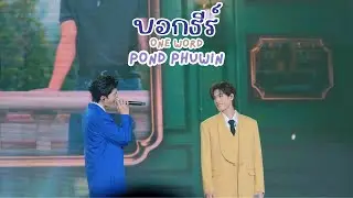 20260118 บอกธีร์ (One Word) - ปอนด์ภูวินทร์ #PondPhuwin #MeAndTheeSeriesAfterParty [FANCAM]