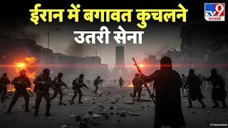 Iran America War Update: ईरान में बगावत कुचलने उतरी सेना-TV9 | Khamenei | Trump I Middle East Crisis