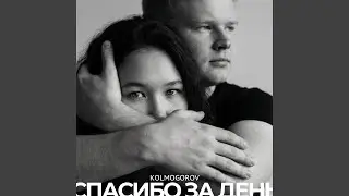 Спасибо за день