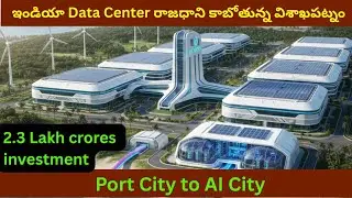 Visakhapatnam: Data Center Capital of India. Steel City to AI City  డేటా సెంటర్ క్యాపిటల్&zwnj;గా విశాఖ