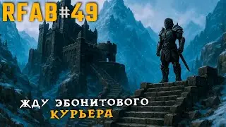 Испытал на прочность Умбру! Алдуин уже близко | RFAB Community Edition #49