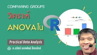 Comparing Groups: ANOVA ด้วย R