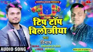 #BIBHASH#TIP TOP BILOJIYA#KHORTH 2022 SONG