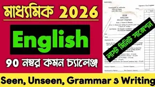 Madhyamik English Suggestion 2026 | Madhyamik English Seen, Unseen, Grammar, Writing Suggestion 2026