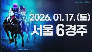 (서울) 2026.01.17 6경주
