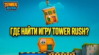 Как найти игру Tower Rush на сайте 1win на компьютере   На каком сайте находится Тавер Раш на ПК