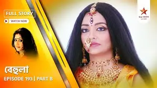 Full Story | Behula | Episode 193 | Part B