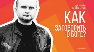 Как заговорить о Боге?