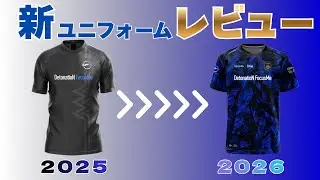 【自認ぶゅりる】DFMの新しいユニフォームをレビュー!!【DFM】