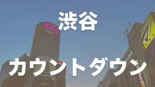 【渋谷カウントダウン2025→2026】