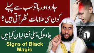 Jadu Shuru Hone Ki Pehli Alamaat | Signs of Black Magic | Quran Se Rohani ilaj | Qari Abdul Basit