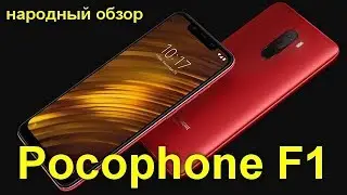 Pocophone F1 от Xiaomi: бюджетный, но мощный смартфон на Snapdragon 845