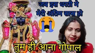 तुम ही आना मेरे मोहन जब अंतिम सास लू 😭🚩इस भजन को सुनकर जीवन सफल बनाऐ#bhajan #viralfeed2026 