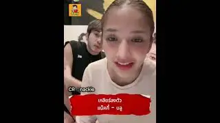 เคลียร์ลงตัวความสัมพันธ์ #แน็คกี้ลิเกฮีโร่  #แน็คกี้เดอะคอมเมเดี้ยน  - #บลูรุ้งจรัส  เอ็นดูขอหอมน้อง