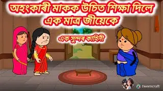 🌺অহংকাৰী মাকক উচিত শিক্ষা দিলে এক মাত্ৰ জীয়েকে🌺/assamese cartoon/assamese story/assamese sad story 
