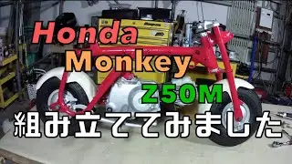 Honda Monkey Z50M 組み立ててみました