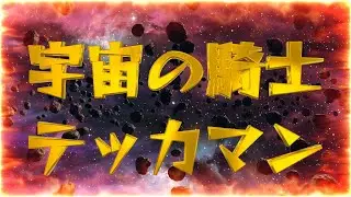 宇宙の騎士テッカマン【Tekkaman, The Space Knight】