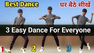 3 Easy Dance For Everyone | घर बैठे सीखें 👍| Dance Steps For Boys | Dance Kaise Sikhe | Dance Step 