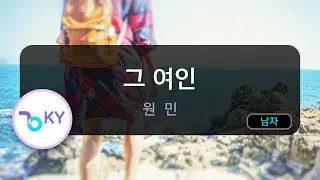 [멜로디제거] 그 여인 - 원민 (KY.66571) / KY KARAOKE