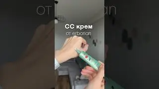 СС крем от erborian 💚✨