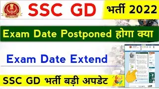 SSC GD Exam Date Postponed 2022 | SSC GD Exam Date Extend |