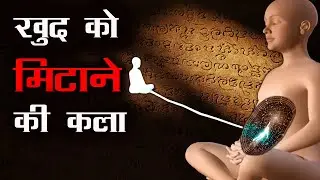 aatmgyan kaise hota hai ? | What is soul? | खुद को मिटाने की कला