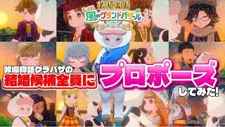 【牧場物語】グラバザ結婚候補１２人全員にプロポーズしてみた！🌹ヤバすぎる展開にドッキドキ、、、 【Let’s！風のグランドバザール】