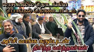 பாரிஸ் லாசப்பலில் தொடங்கிய பொங்கல் கொண்டாட்டம் 🌾 | Paris Pongal Celebration | Paris Tamilan