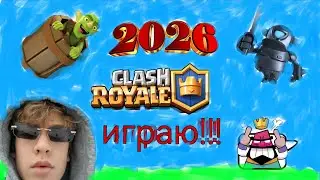Зашёл в Clash Royale в 2026 году!!!🔥😎 