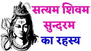 सत्यम शिवम सुन्दरम का रहस्य Secret of Satyam Shivam Sundaram