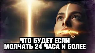 🤐 ПРАКТИКА МОЛЧАНИЯ 24 ЧАСА. ЧТО ТЫ УСЛЫШИШЬ В ГОЛОВЕ, ЕСЛИ ЗАМОЛЧИШЬ? (ГОЛОС БОГА) 👂