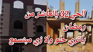 العاشر من رمضان واسعار اراضي الحي 32 واخر تطورات السكن والمرافق وهل اقدر اسكن هناك