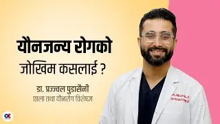 यौनजन्य रोगको लक्षण, जोखिम र उपचार के छ ? | Dr. Prajjwal Pudasaini