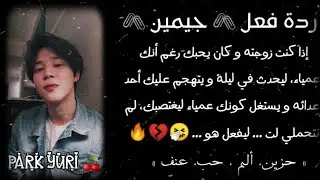 ردة فعل 🖇️ جيمين 🖇️ إذا كنت زوجته و كنت عمياء ليغتصبك أحد أعدائه لت... ليحدث ____ 🤧😩🔥💔