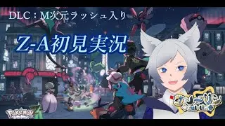 【Pokémon LEGENDS Z-A】＃５　ポケモンレジェンズZ-A(DLC入り)を初見実況