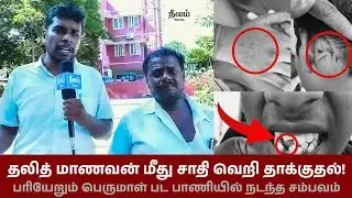 Dalit Boy Brutally Attacked in Chennai Over Friendship | Caste Violence Like Pariyerum Perumal
