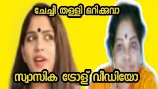 Swasika interview troll l ചിരിച്ചു മരിക്കും