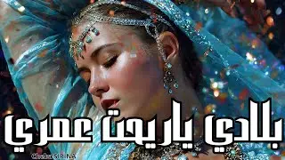 |بلادي ياريحت عمري |سيرينا  |#remix_rai 2025 best Of Rai Oriental Complition |Remix Rai
