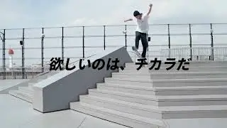 BANDEL boostech Skeatboard（Wakyo Sakamoto）