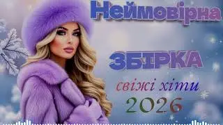 НЕЙМОВІРНА ЗБІРКА УКРАЇНСЬКА МУЗИКА 2026! СВІЖІ ХІТИ 2026! ФАЙНІ ПІСНІ.