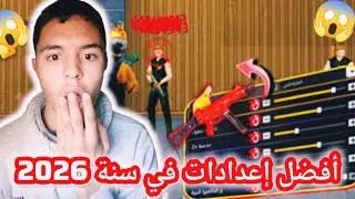 افضل إعدادات فري فاير في سنة 2026😱🔥
