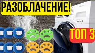 ТОП-3 средства против шерсти в стиралке с AliExpress &mdash; проверил, работают ли!