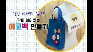 26-각!이 살아 있는 에코백 만들기 / sewing making fabric shopper bag