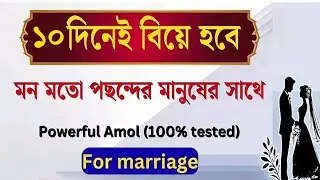 দ্রুত বিয়ে হওয়ার কোরআনি আমল, বিয়ে বন্ধ খোলার উপায় | বিয়ে বন্ধ কাটানোর আমল #ahmadullah #waz #ওয়াজ