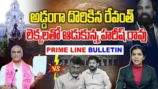 #Primeline : అడ్డంగా దొరికిన రేవంత్.. క్లాస్ పీకిన హరీష్ రావు | Harish Rao vs Revanth | News Line